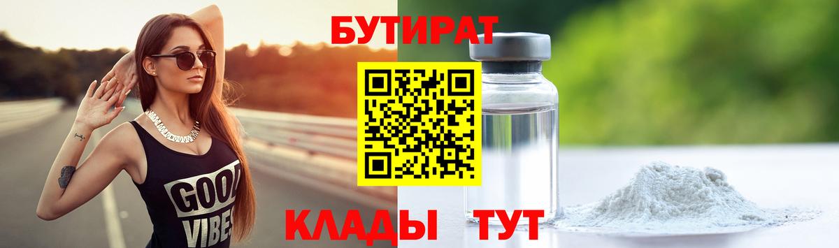 Бутират Butirat Евпатория